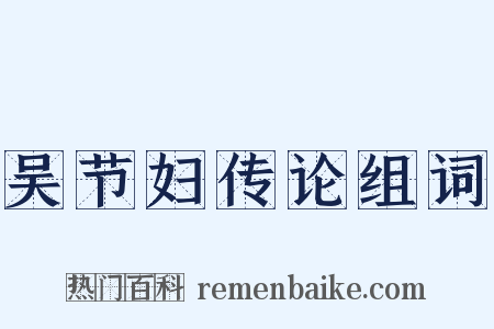 吴节妇传论组词是什么意思的图片